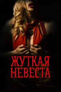 Жуткая невеста русский сериал